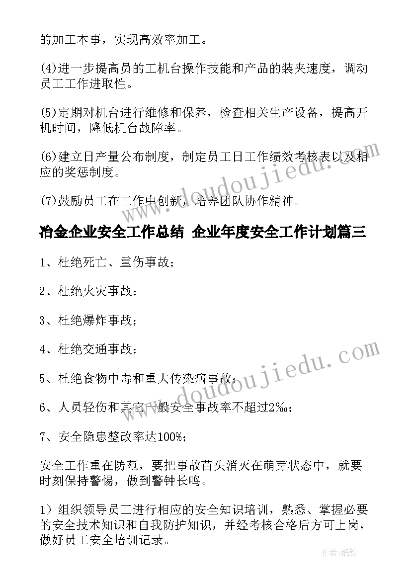 最新冶金企业安全工作总结 企业年度安全工作计划(实用8篇)