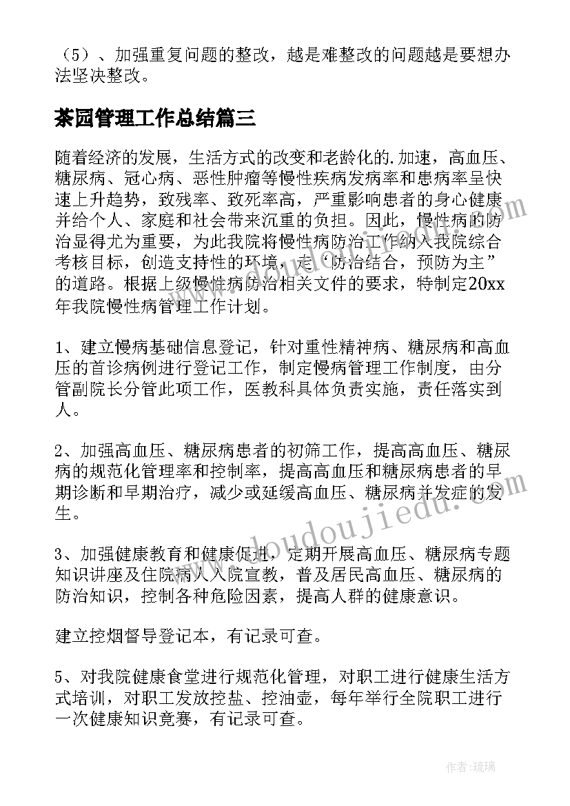 茶园管理工作总结(精选10篇)