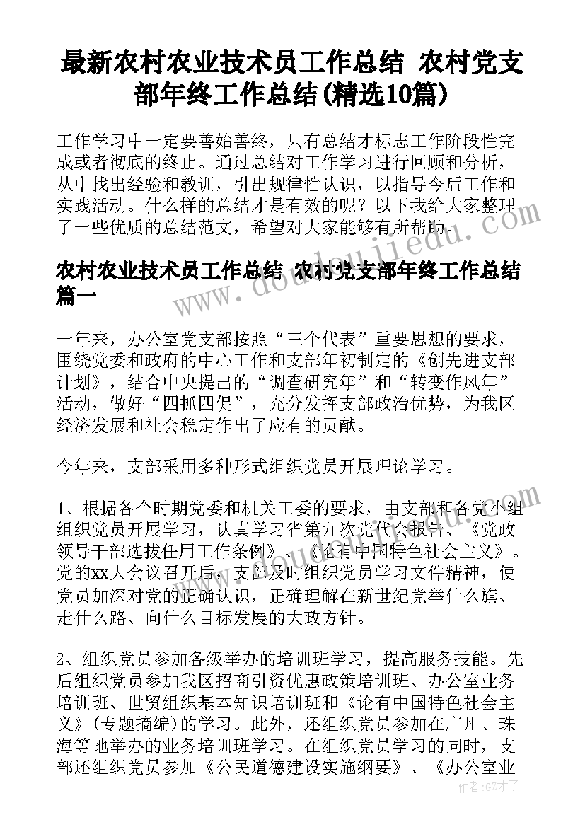 最新农村农业技术员工作总结 农村党支部年终工作总结(精选10篇)