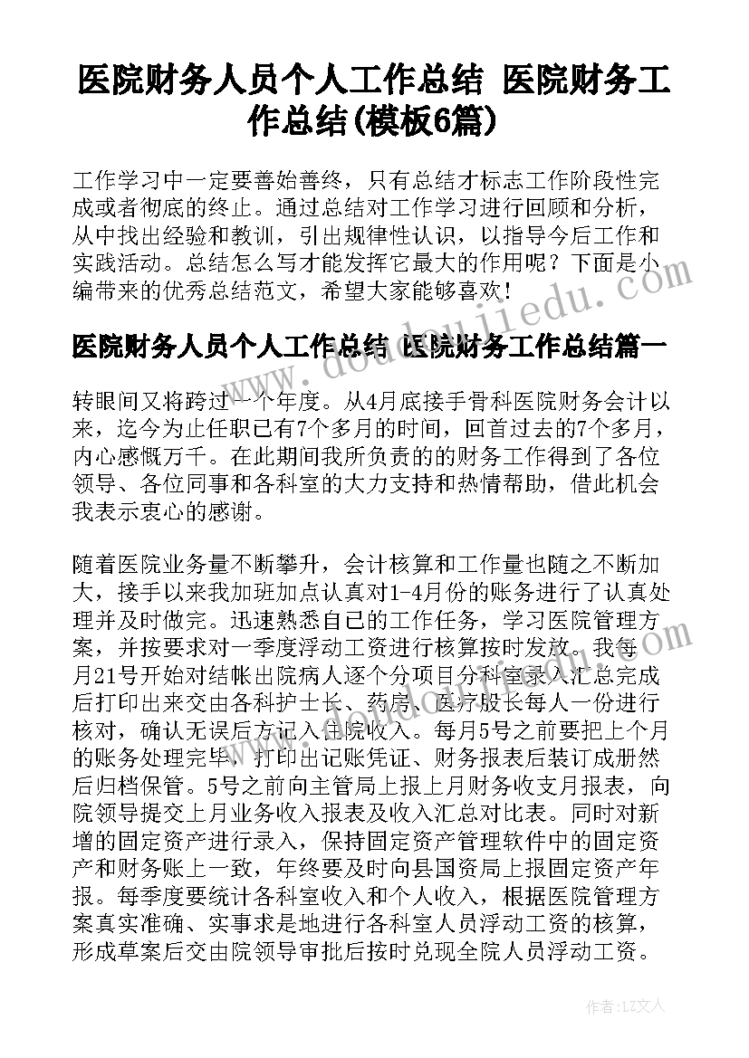 医院财务人员个人工作总结 医院财务工作总结(模板6篇)