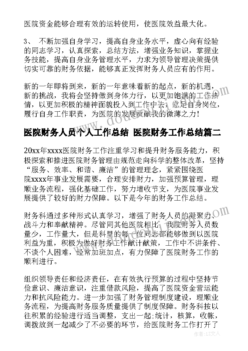 医院财务人员个人工作总结 医院财务工作总结(模板6篇)