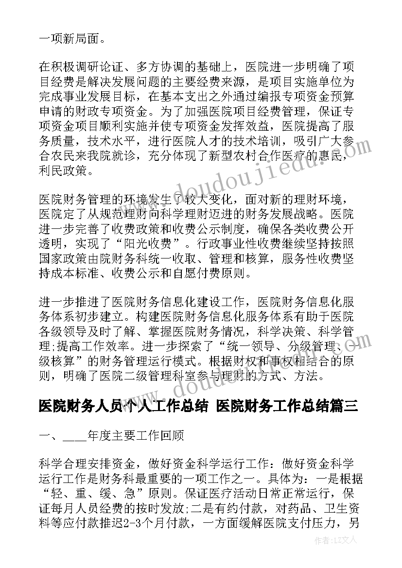 医院财务人员个人工作总结 医院财务工作总结(模板6篇)