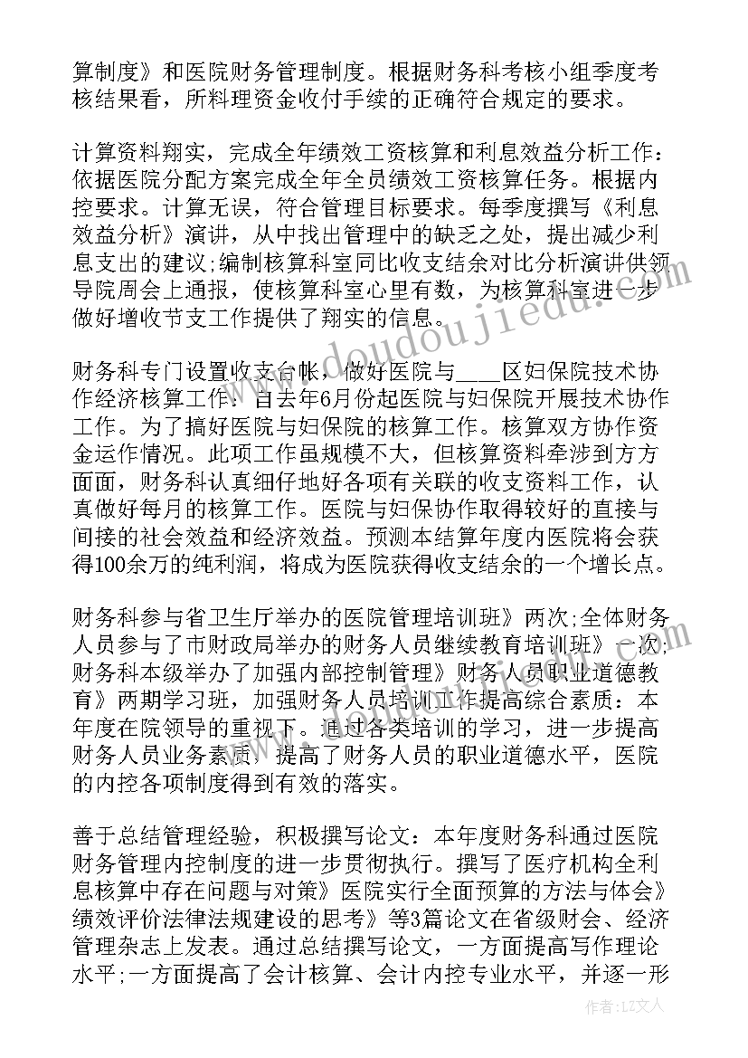 医院财务人员个人工作总结 医院财务工作总结(模板6篇)