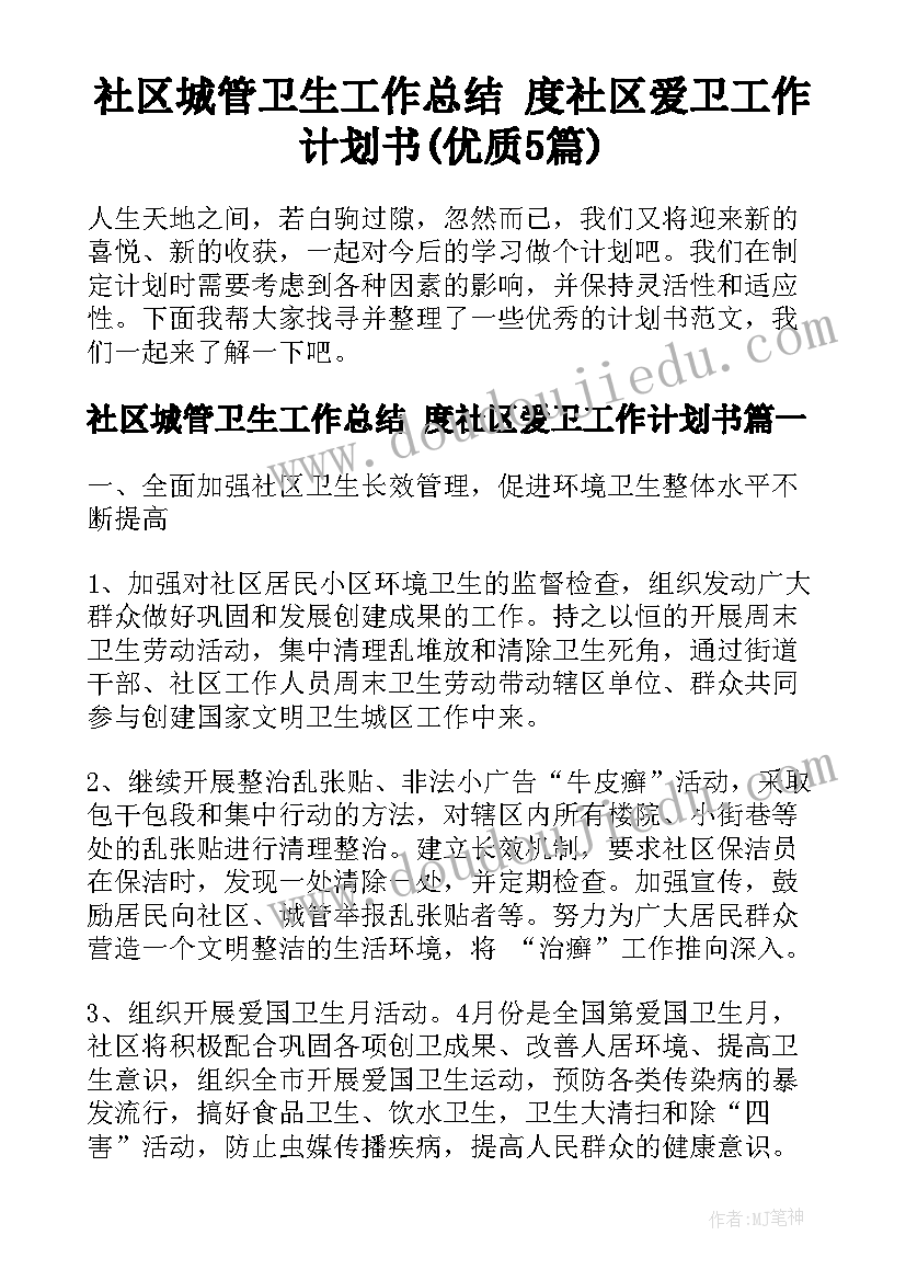 社区城管卫生工作总结 度社区爱卫工作计划书(优质5篇)