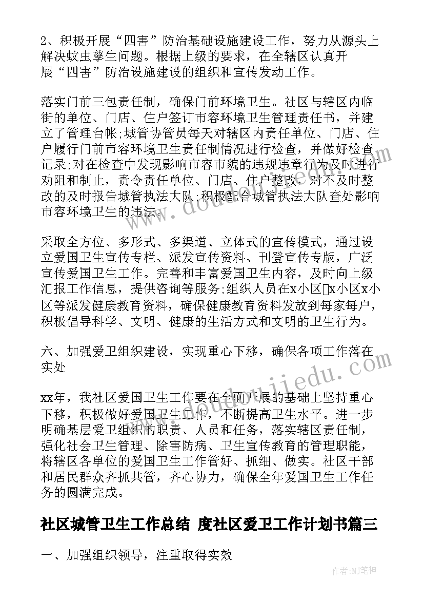 社区城管卫生工作总结 度社区爱卫工作计划书(优质5篇)