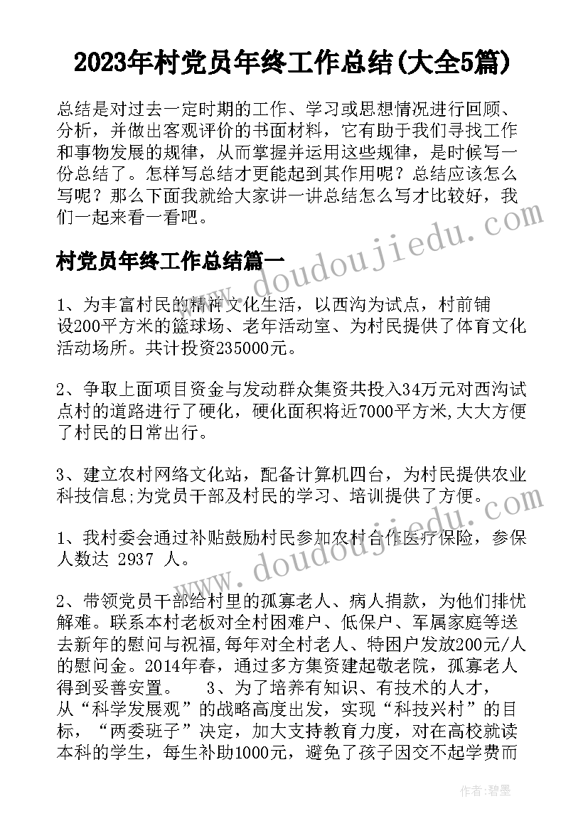 2023年村党员年终工作总结(大全5篇)