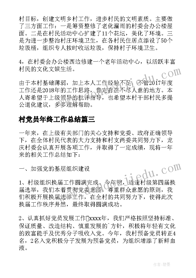 2023年村党员年终工作总结(大全5篇)