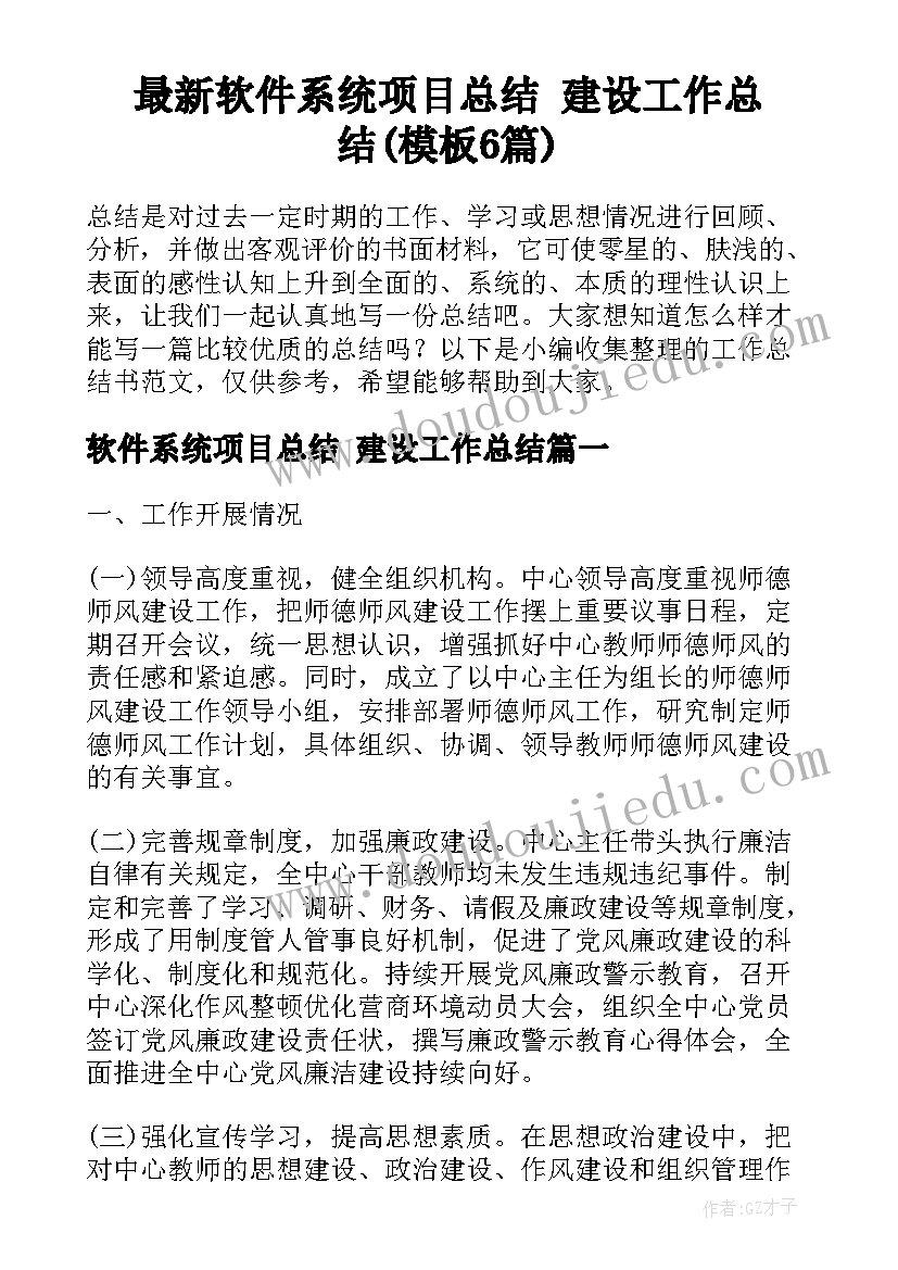 最新软件系统项目总结 建设工作总结(模板6篇)