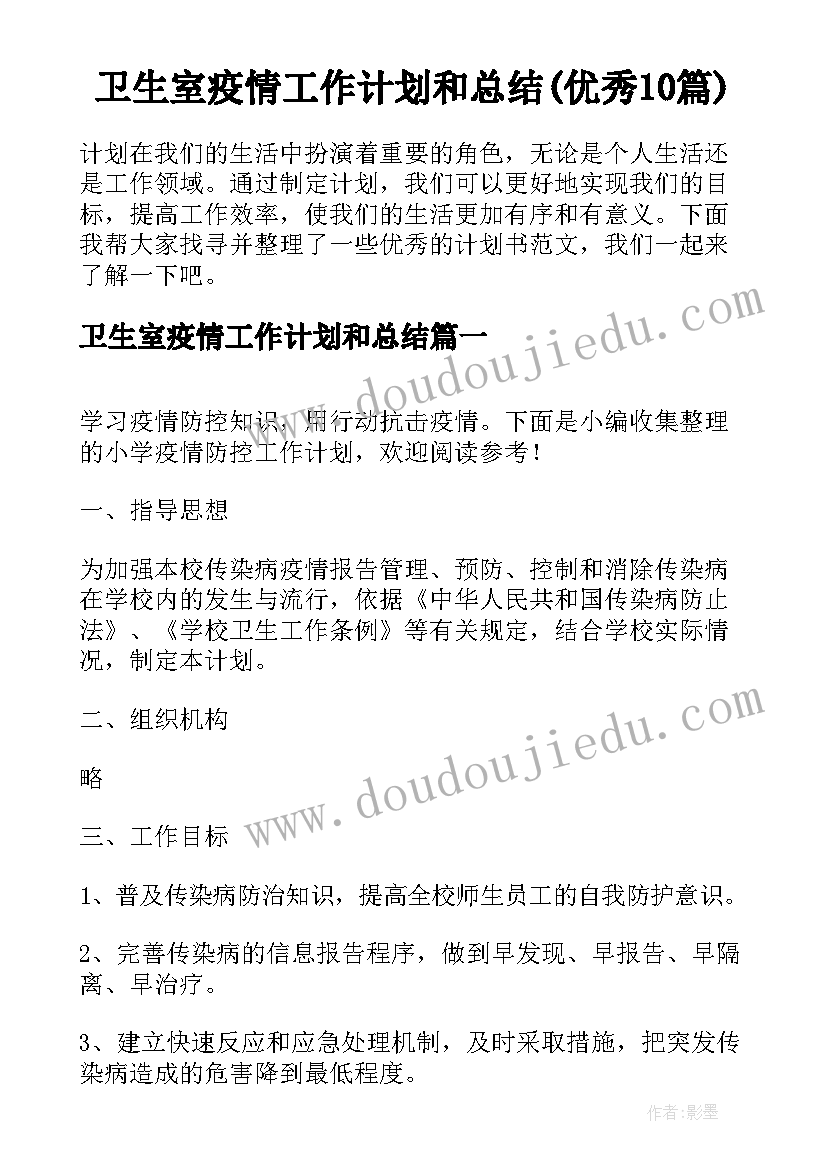 卫生室疫情工作计划和总结(优秀10篇)