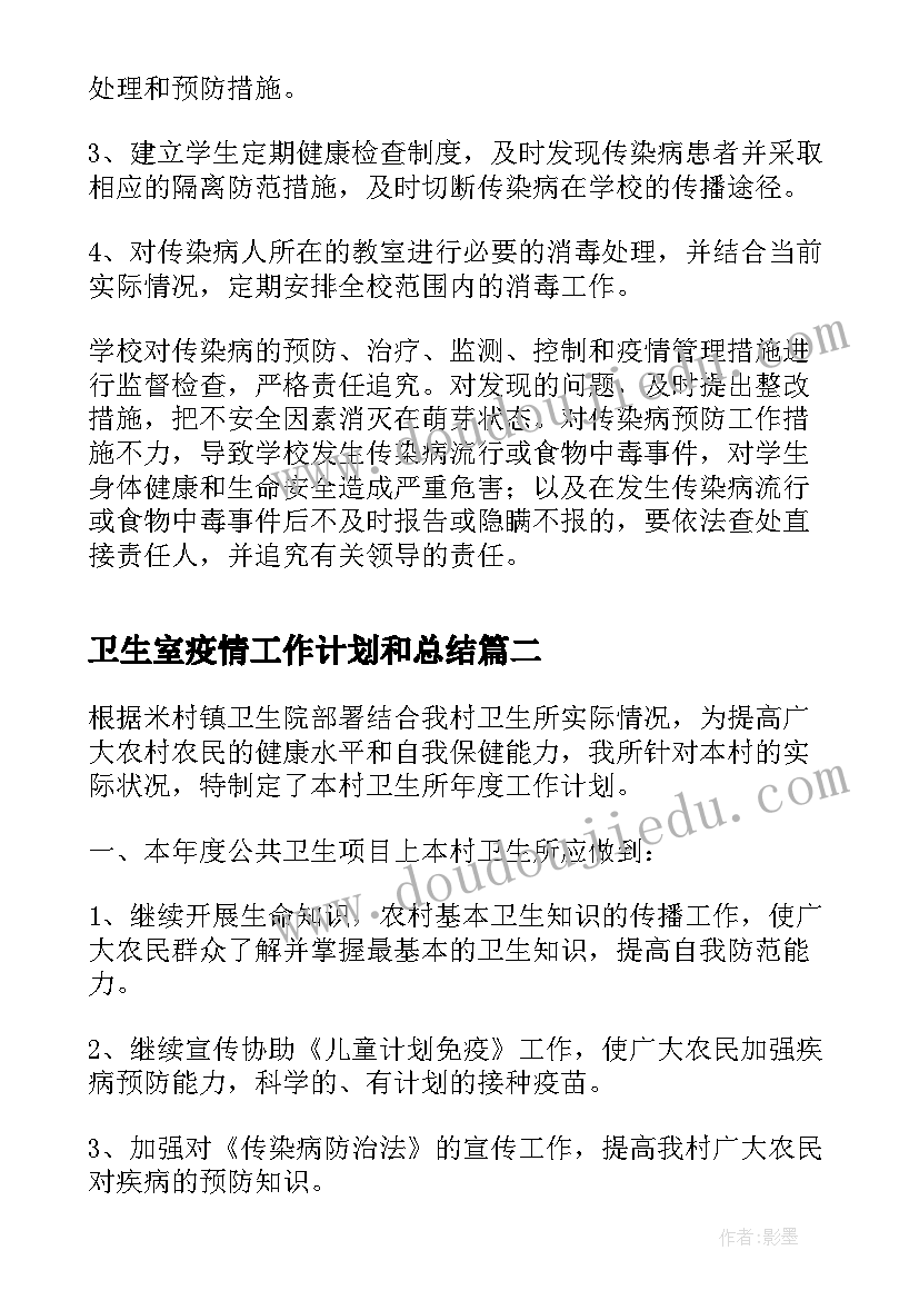 卫生室疫情工作计划和总结(优秀10篇)