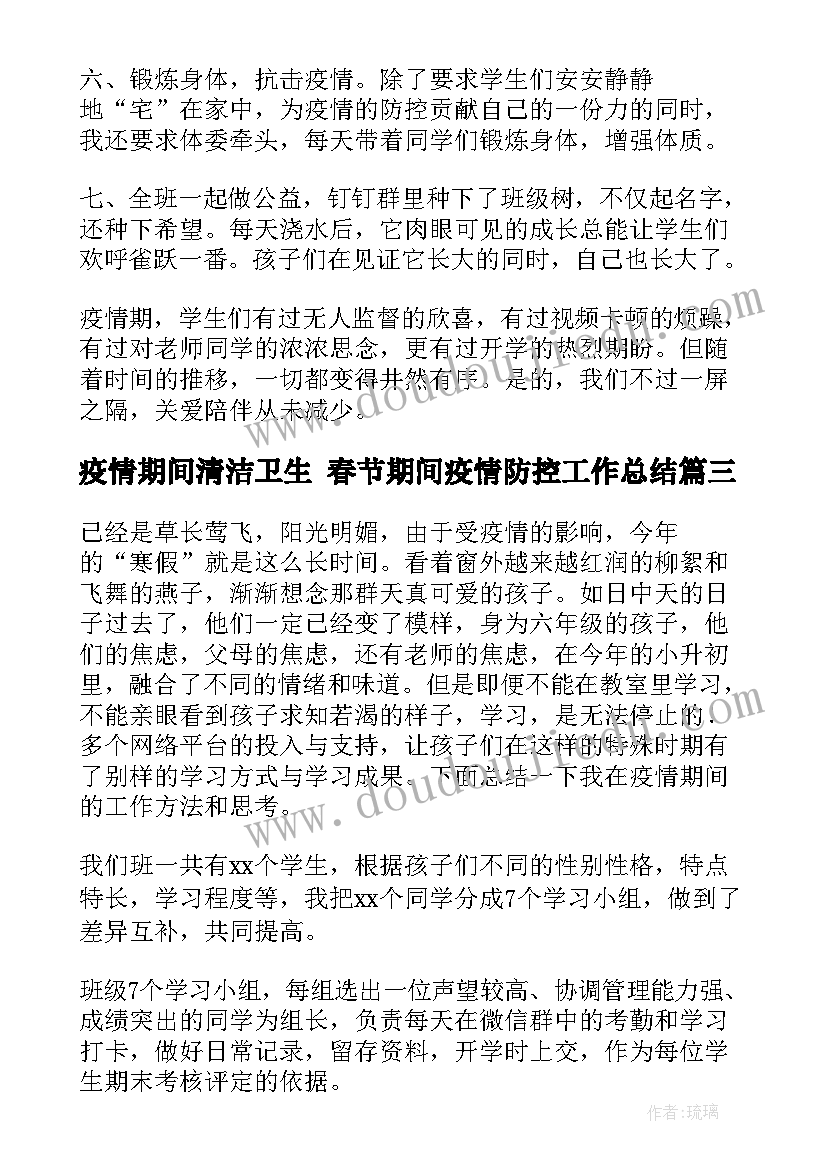 最新疫情期间清洁卫生 春节期间疫情防控工作总结(通用5篇)