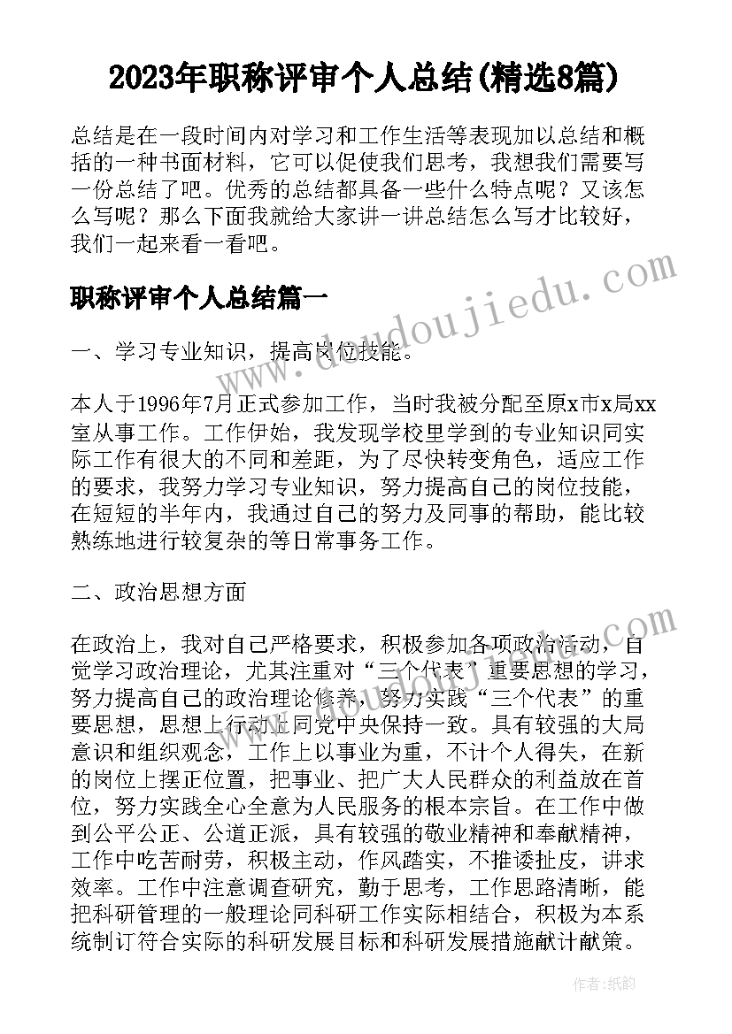 2023年职称评审个人总结(精选8篇)