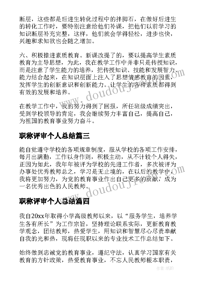 2023年职称评审个人总结(精选8篇)