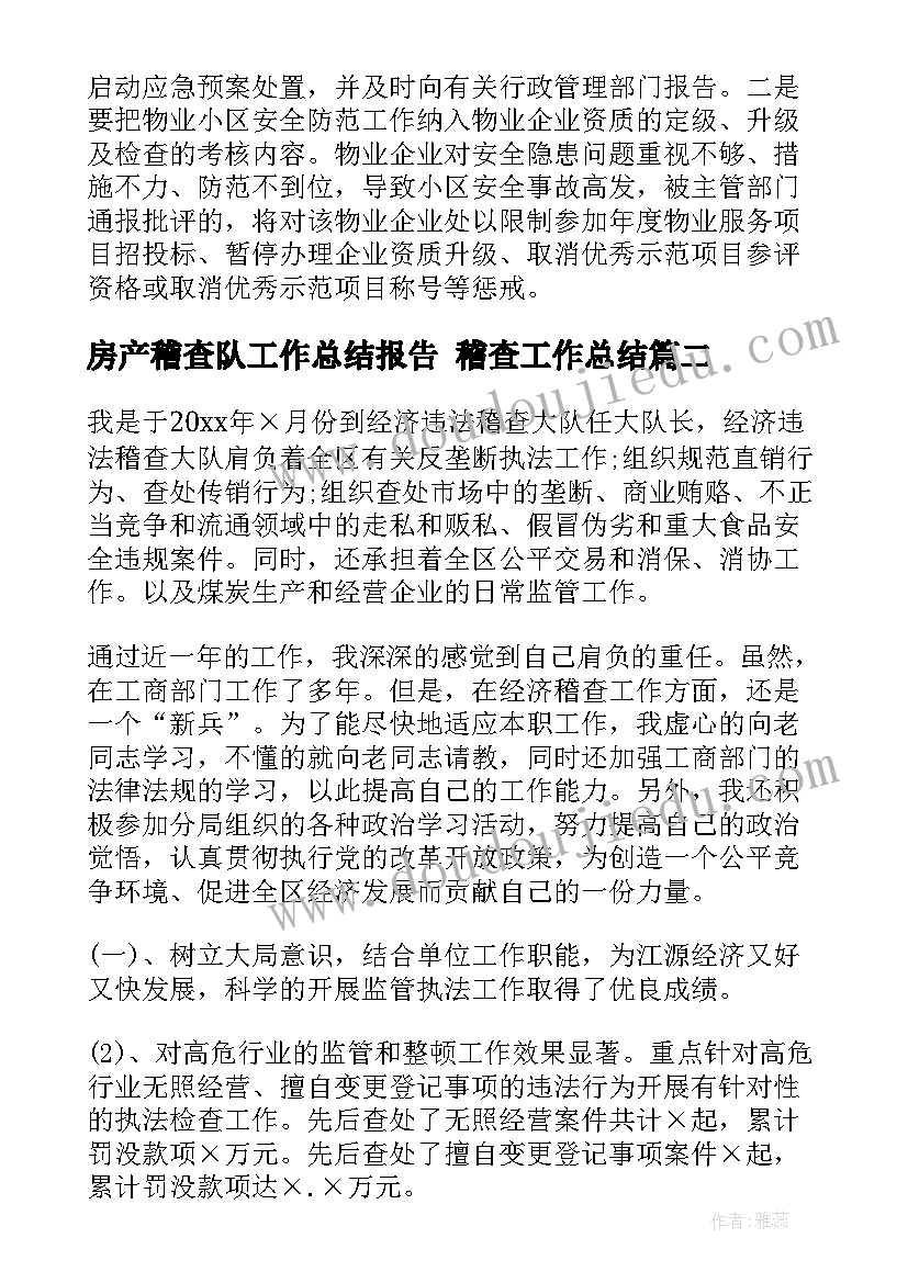 房产稽查队工作总结报告 稽查工作总结(大全10篇)