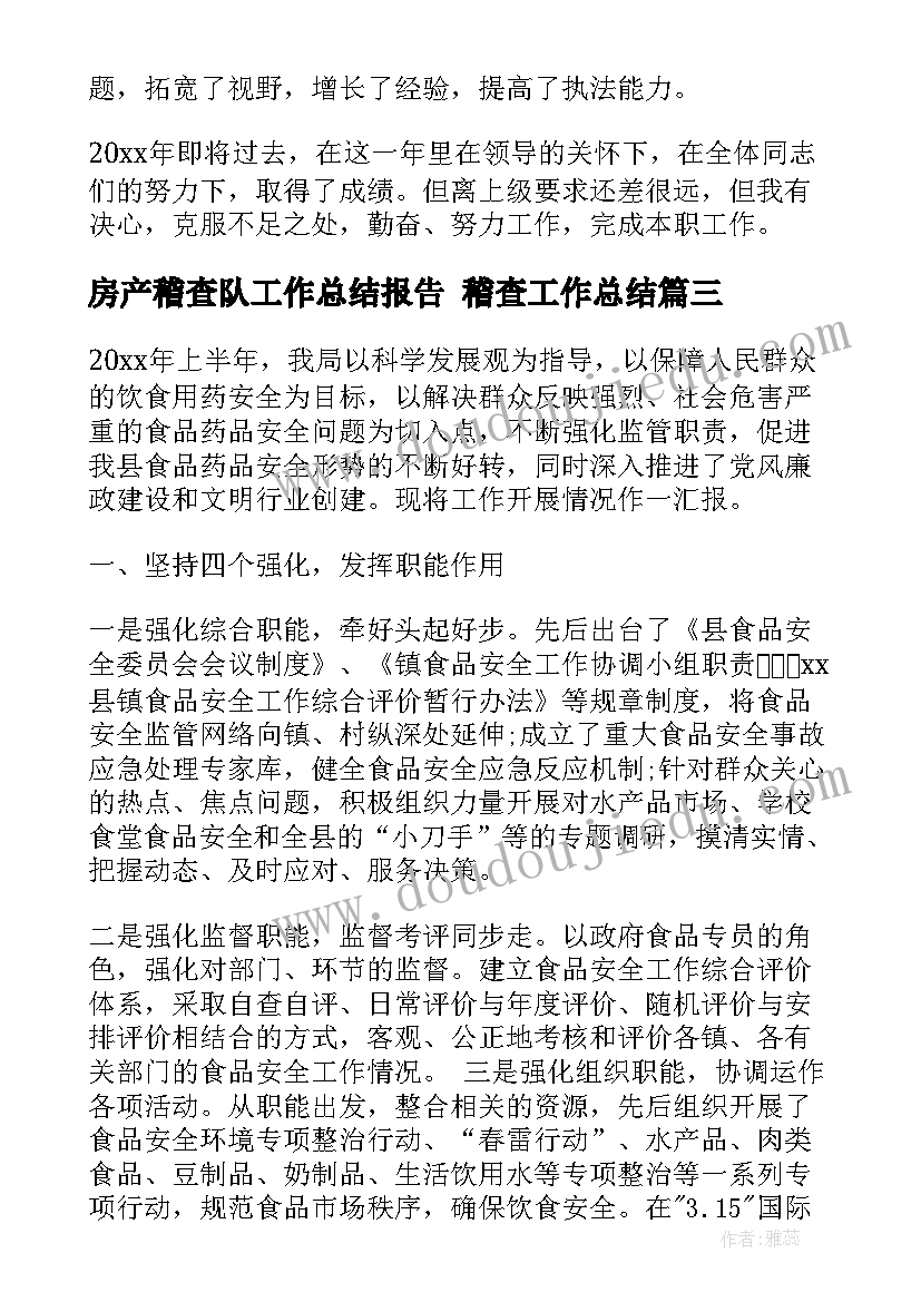 房产稽查队工作总结报告 稽查工作总结(大全10篇)