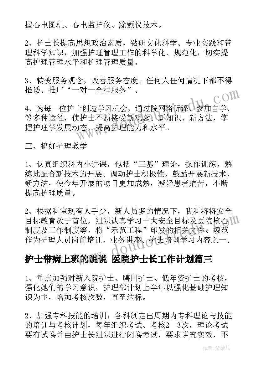 护士带病上班的说说 医院护士长工作计划(实用8篇)