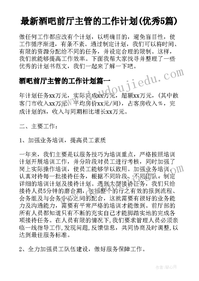 最新酒吧前厅主管的工作计划(优秀5篇)