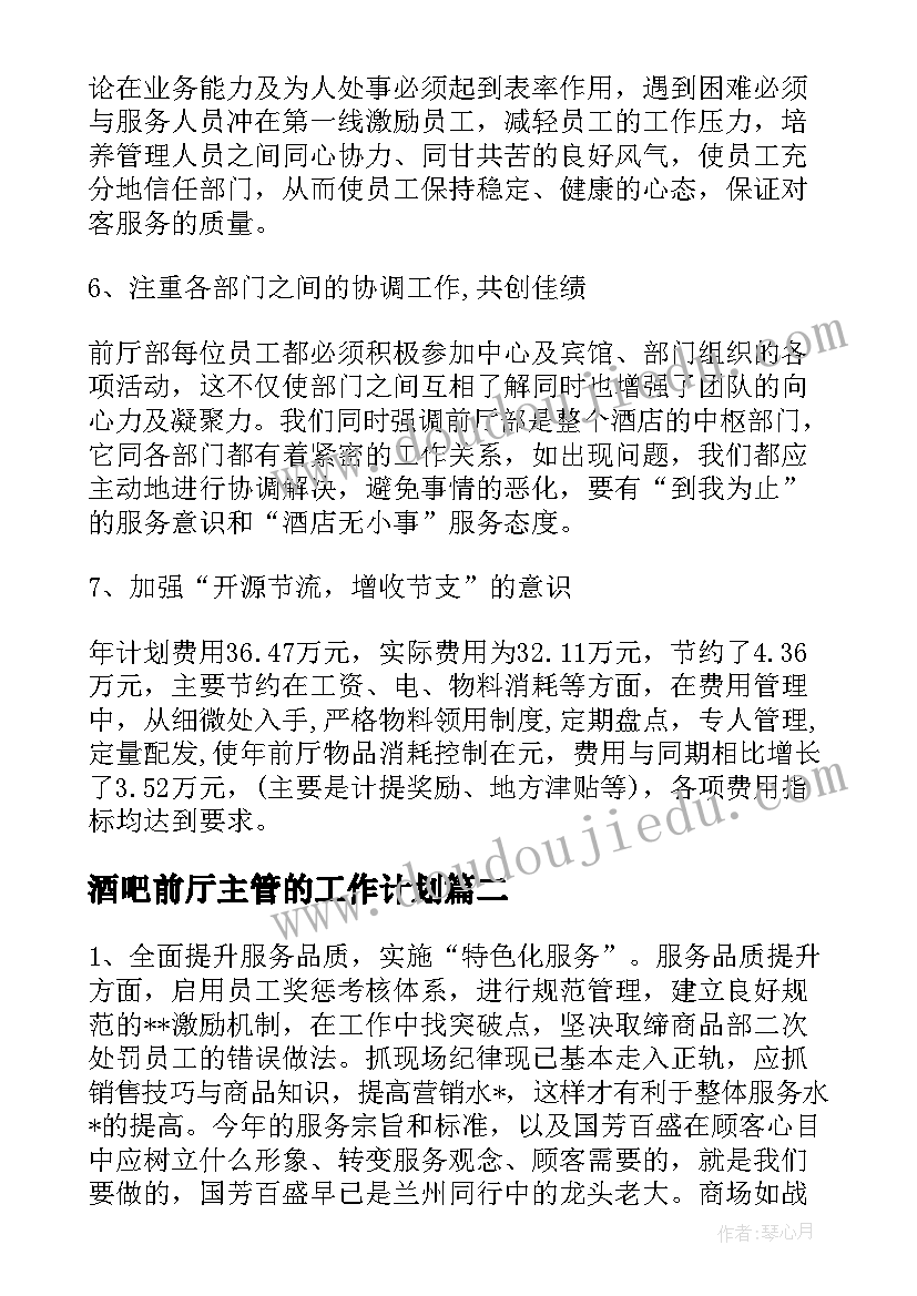 最新酒吧前厅主管的工作计划(优秀5篇)