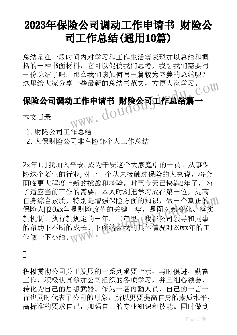 2023年保险公司调动工作申请书 财险公司工作总结(通用10篇)