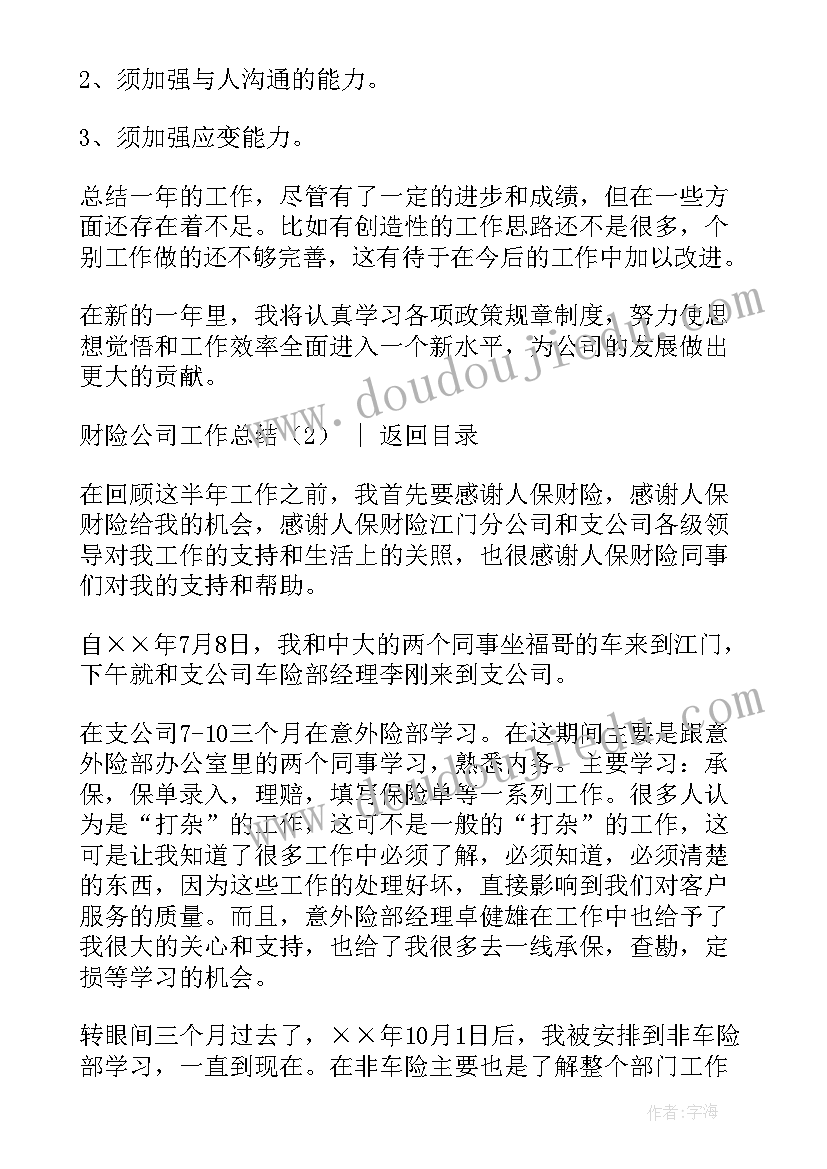 2023年保险公司调动工作申请书 财险公司工作总结(通用10篇)