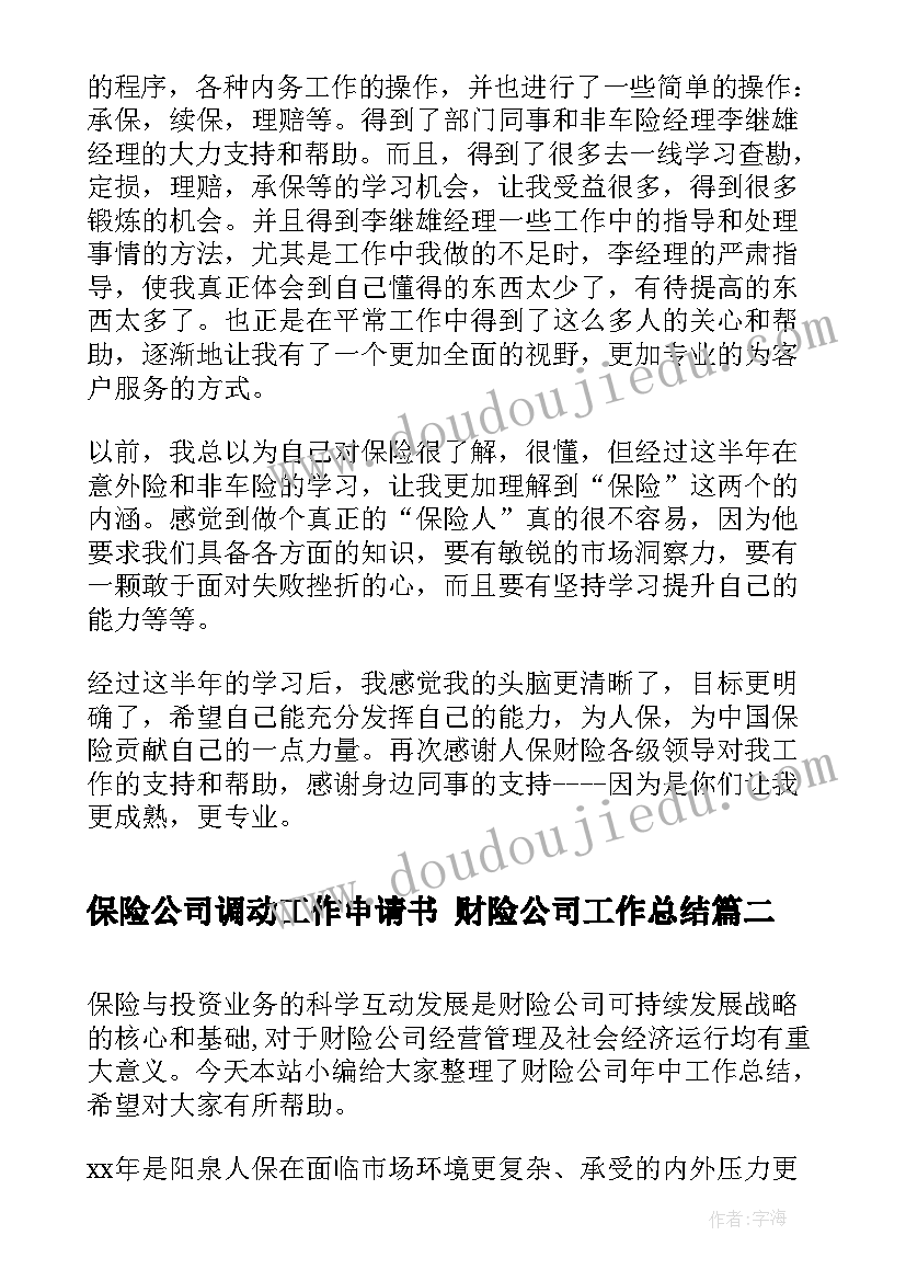 2023年保险公司调动工作申请书 财险公司工作总结(通用10篇)