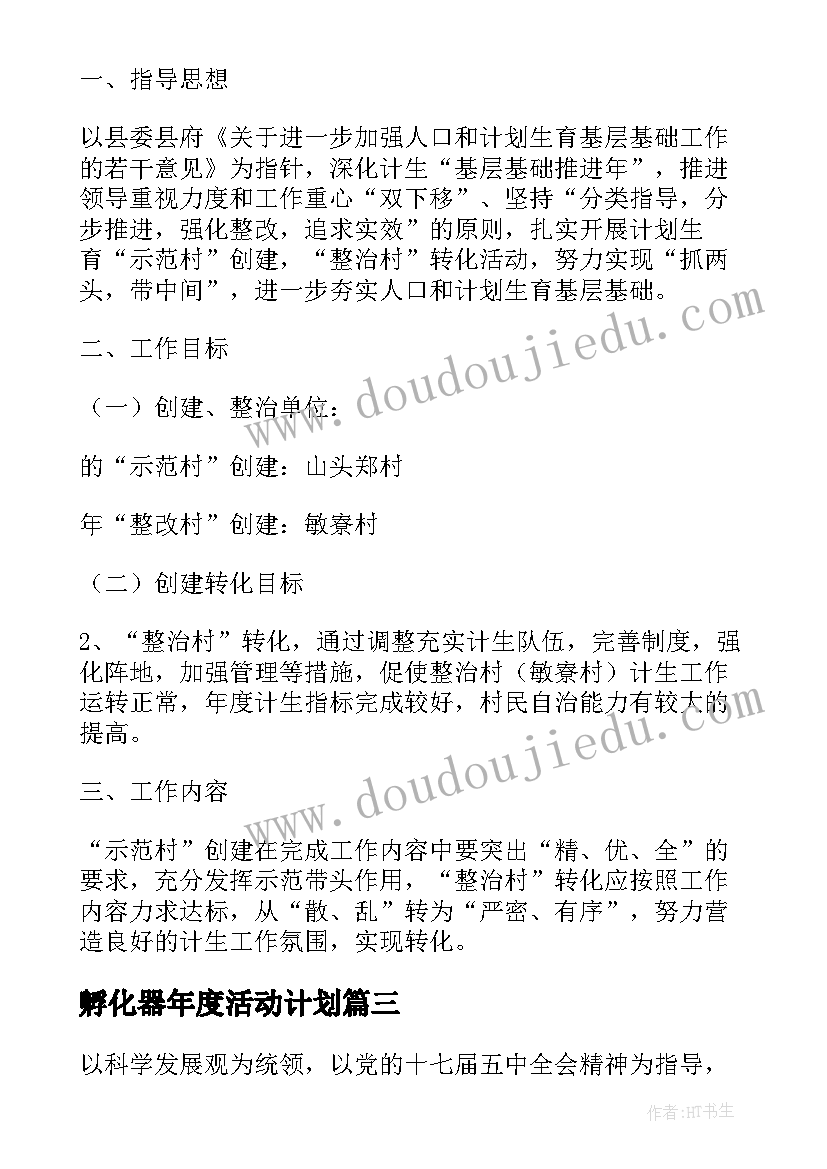 2023年孵化器年度活动计划(模板8篇)