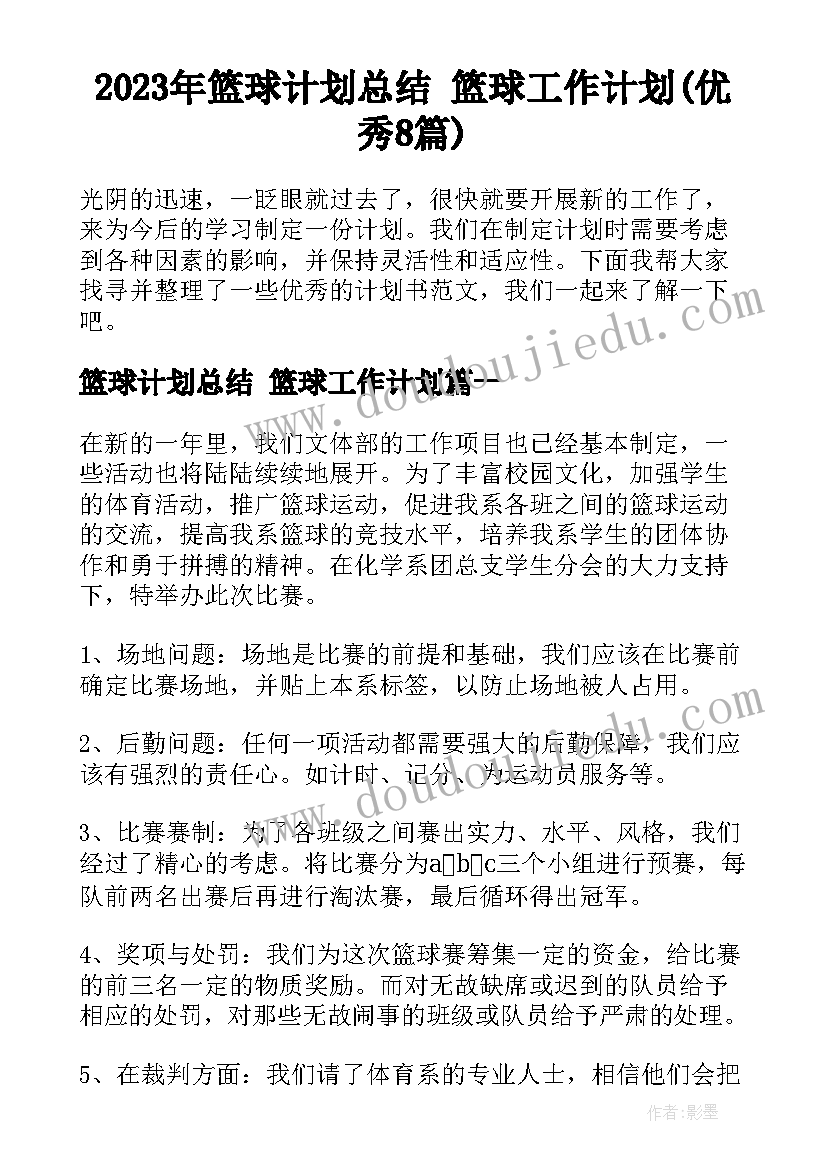 2023年篮球计划总结 篮球工作计划(优秀8篇)