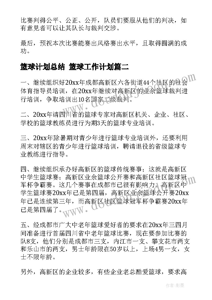 2023年篮球计划总结 篮球工作计划(优秀8篇)