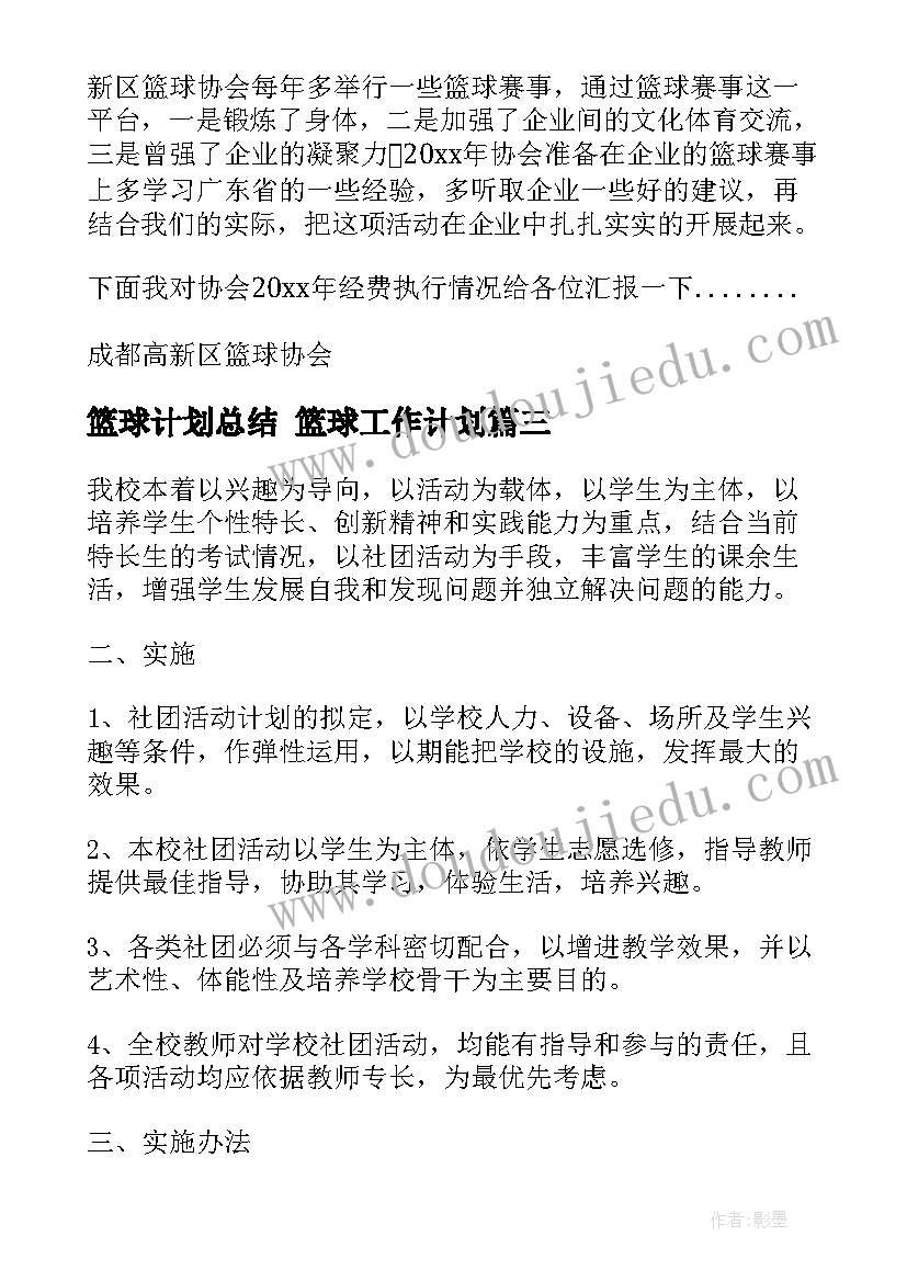 2023年篮球计划总结 篮球工作计划(优秀8篇)