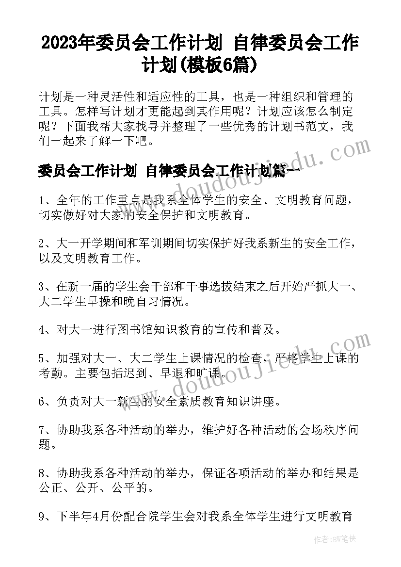 2023年委员会工作计划 自律委员会工作计划(模板6篇)