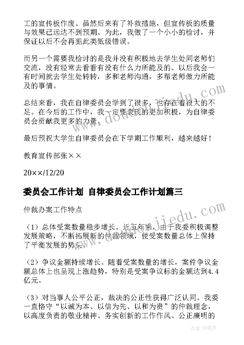 2023年委员会工作计划 自律委员会工作计划(模板6篇)