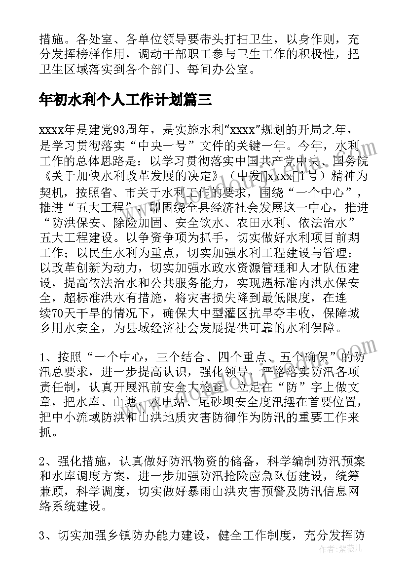 2023年年初水利个人工作计划(通用6篇)