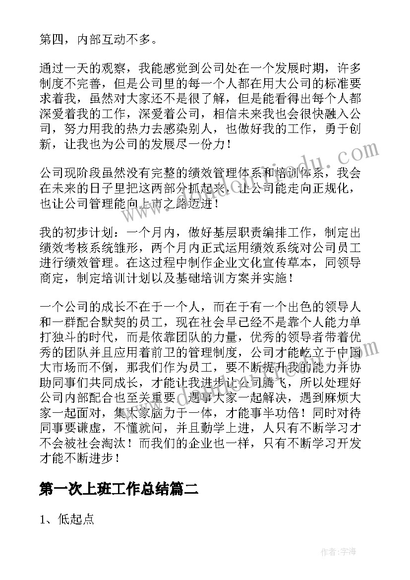 最新第一次上班工作总结(通用9篇)