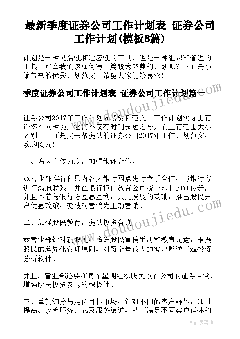 最新季度证券公司工作计划表 证券公司工作计划(模板8篇)