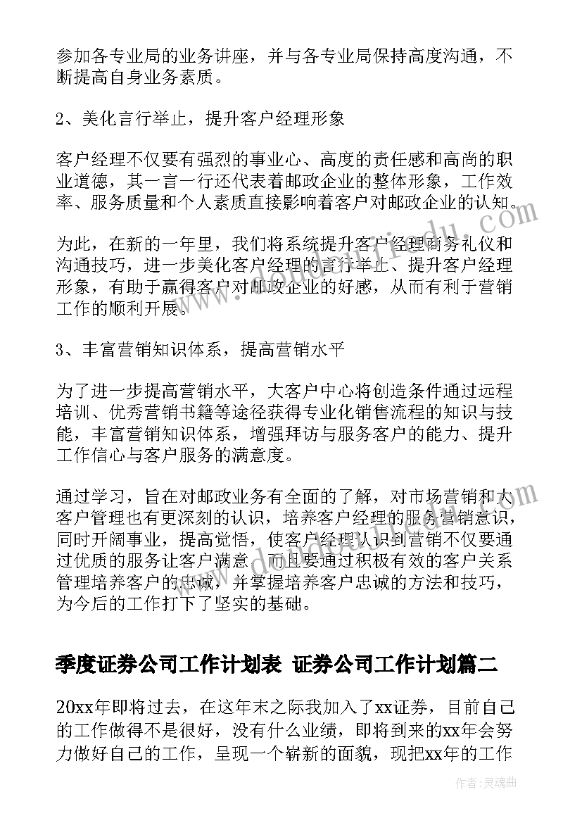 最新季度证券公司工作计划表 证券公司工作计划(模板8篇)