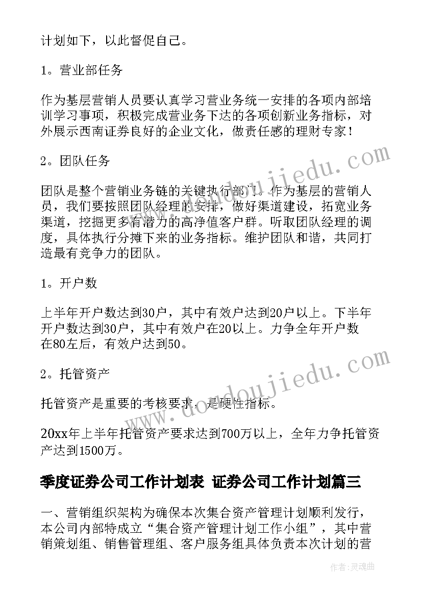 最新季度证券公司工作计划表 证券公司工作计划(模板8篇)