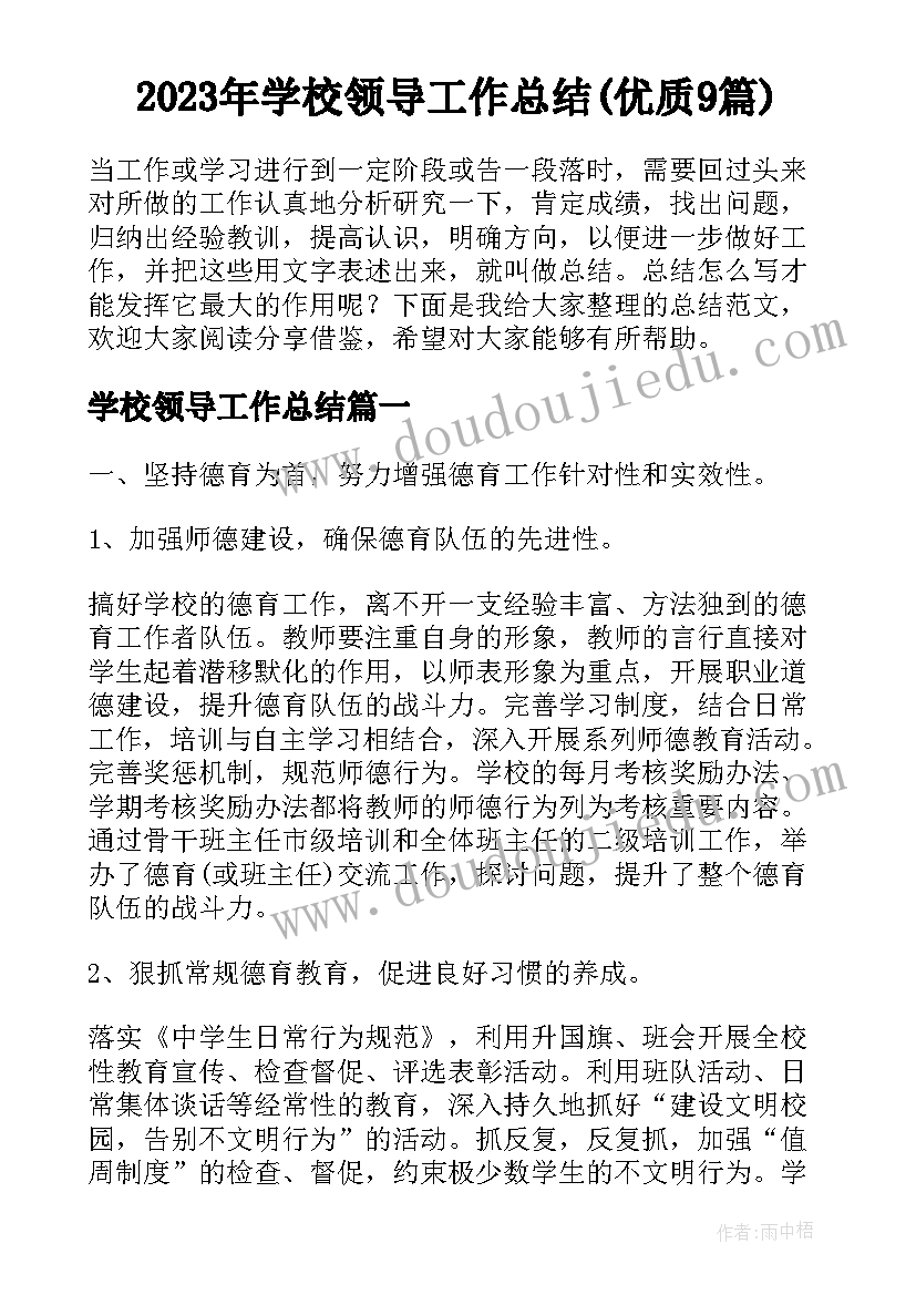 2023年学校领导工作总结(优质9篇)