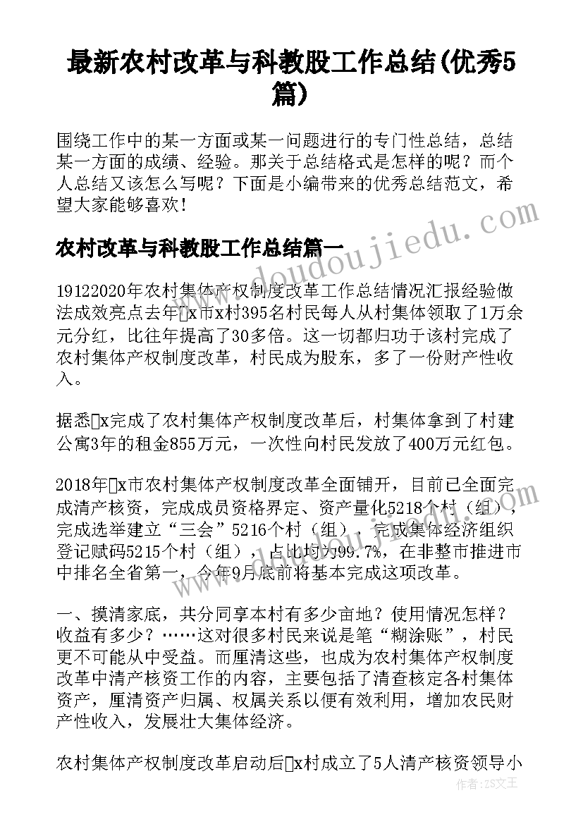 最新农村改革与科教股工作总结(优秀5篇)