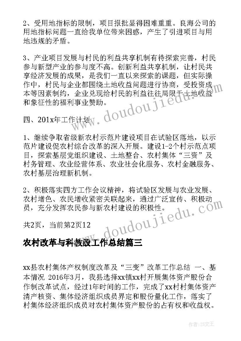 最新农村改革与科教股工作总结(优秀5篇)