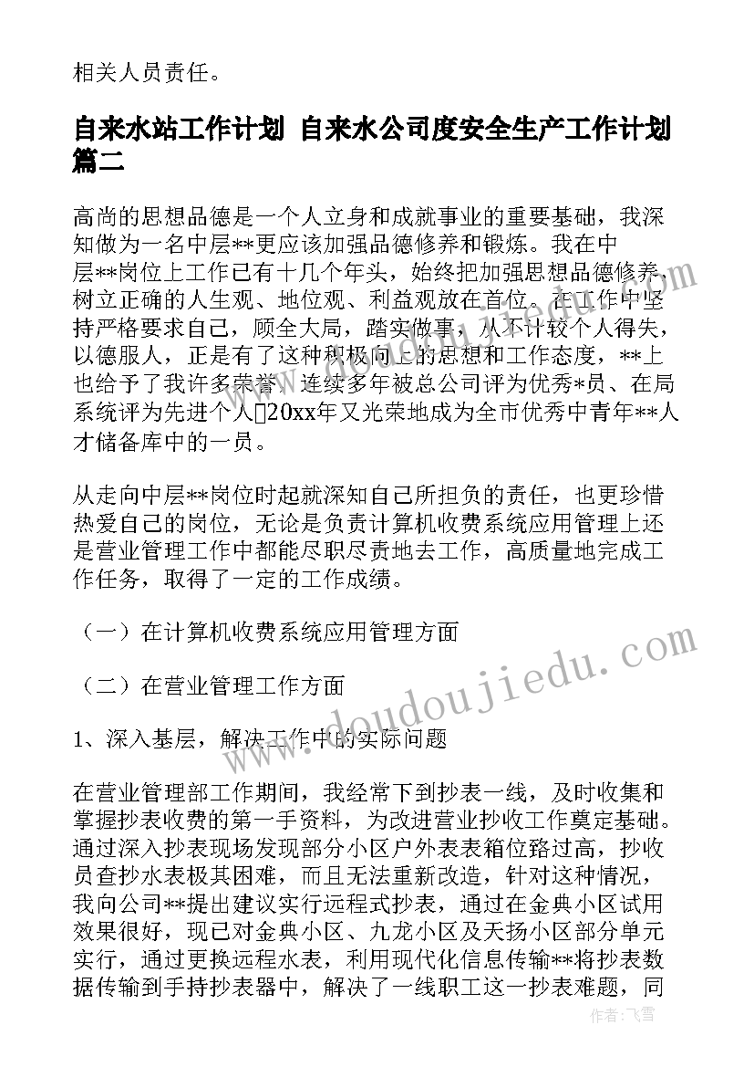 最新自来水站工作计划 自来水公司度安全生产工作计划(汇总9篇)