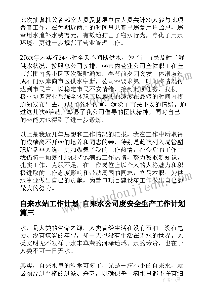 最新自来水站工作计划 自来水公司度安全生产工作计划(汇总9篇)