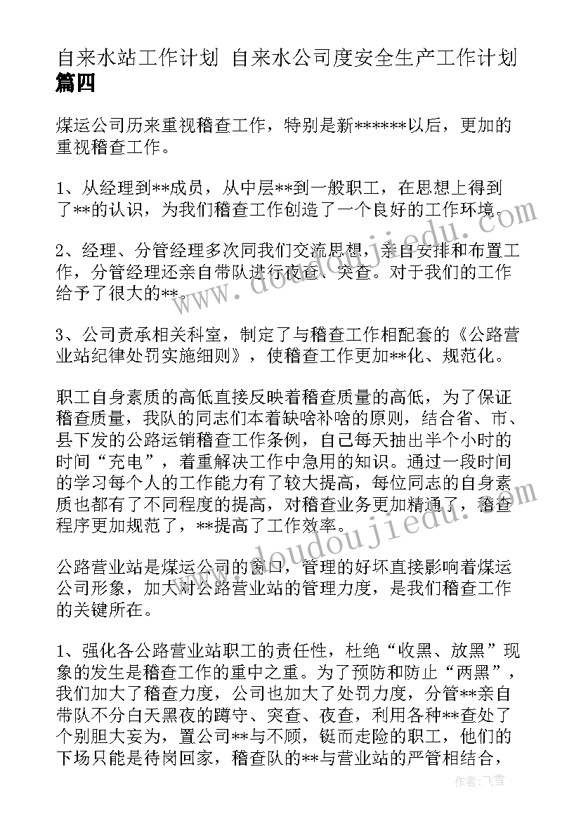 最新自来水站工作计划 自来水公司度安全生产工作计划(汇总9篇)