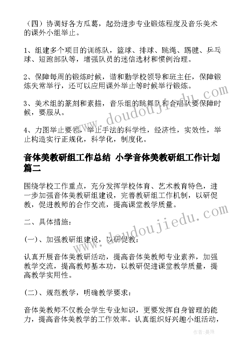 2023年音体美教研组工作总结 小学音体美教研组工作计划(模板6篇)