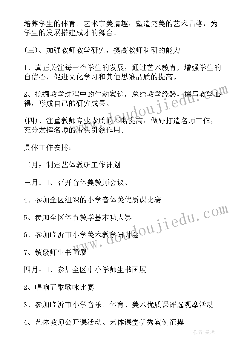 2023年音体美教研组工作总结 小学音体美教研组工作计划(模板6篇)