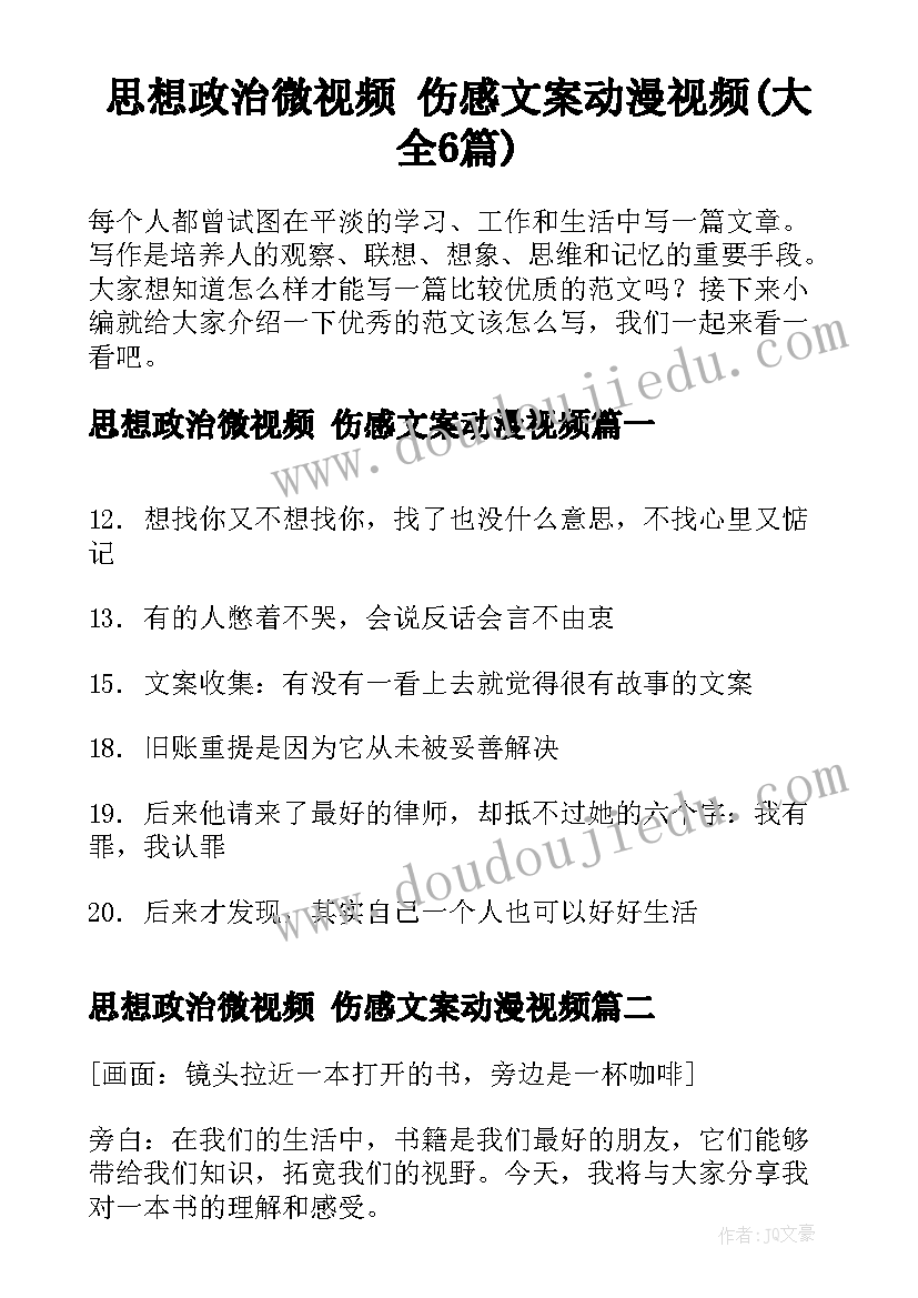 思想政治微视频 伤感文案动漫视频(大全6篇)