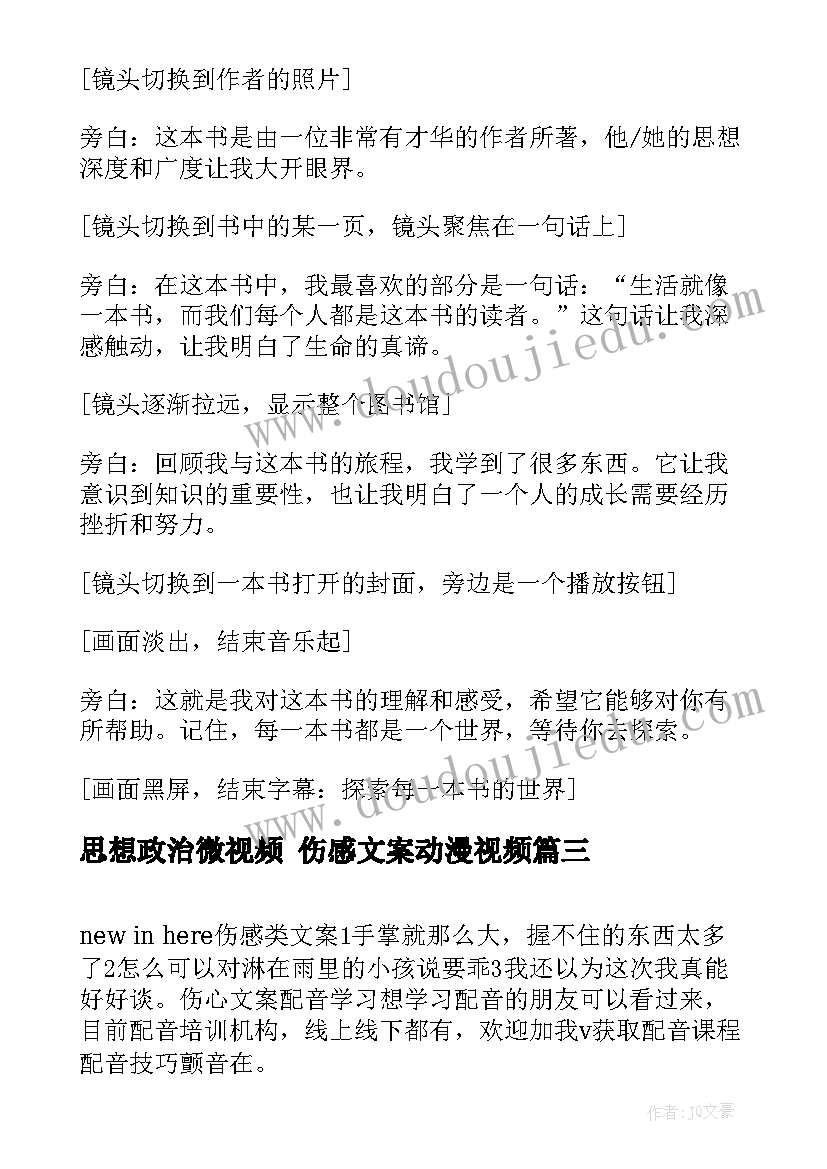 思想政治微视频 伤感文案动漫视频(大全6篇)