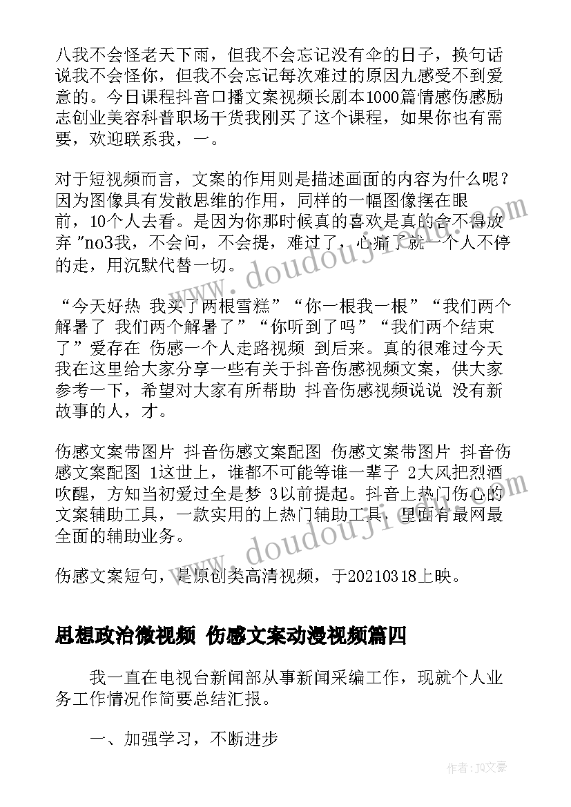 思想政治微视频 伤感文案动漫视频(大全6篇)