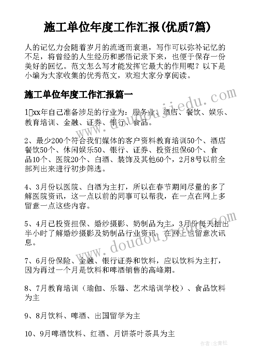 施工单位年度工作汇报(优质7篇)