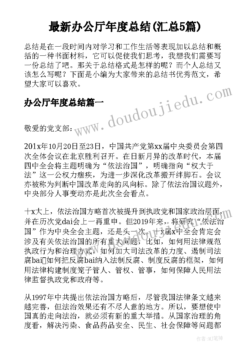 最新办公厅年度总结(汇总5篇)