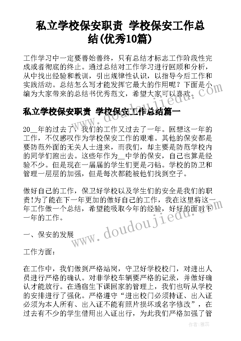 私立学校保安职责 学校保安工作总结(优秀10篇)